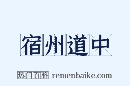宿州道中是什么意思的图片